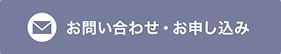 お問い合わせ・お申し込み